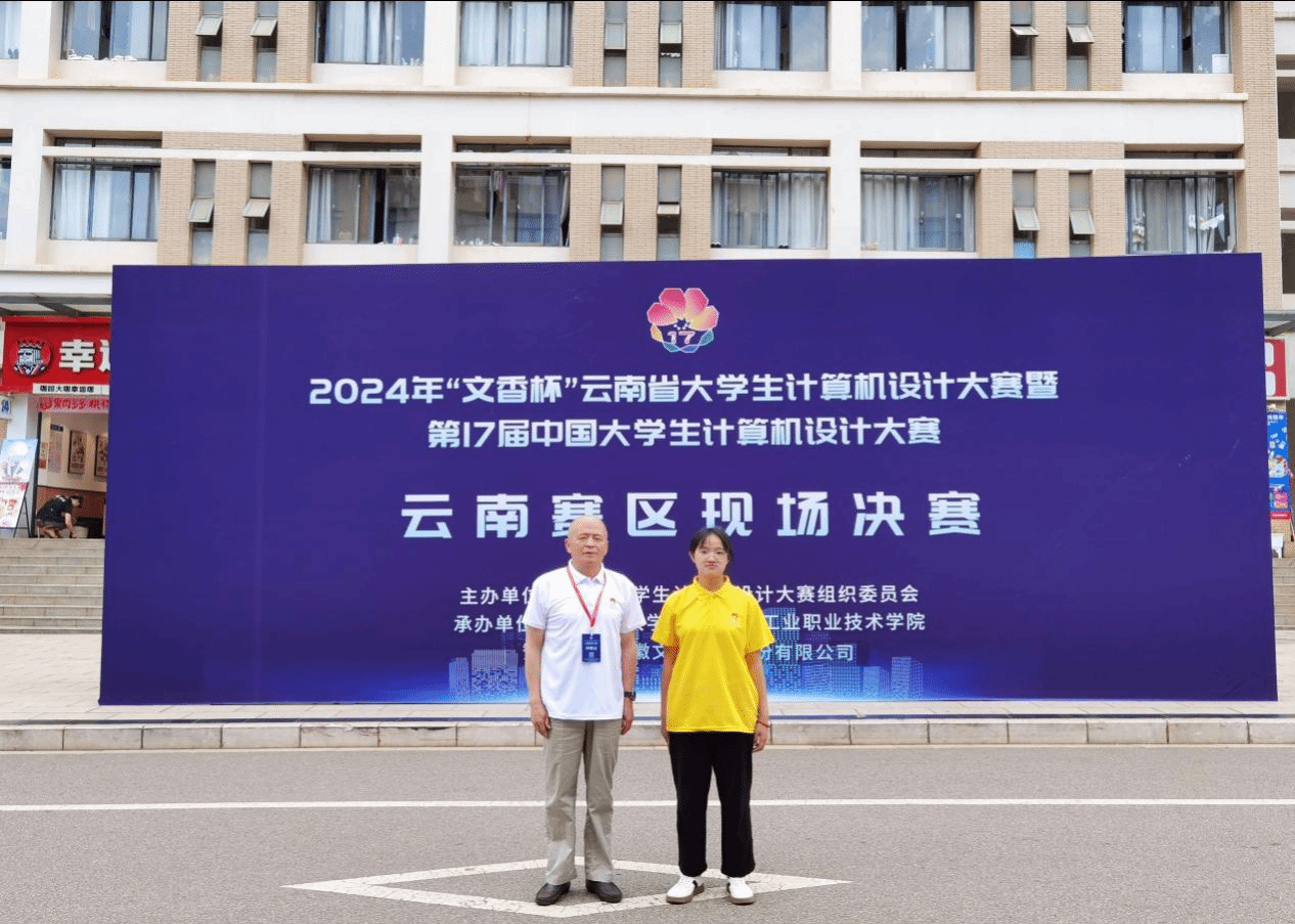 我院學子在2024年云南省大學生計算機設計大賽中榮獲佳績